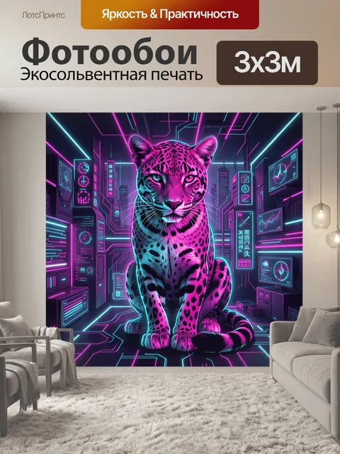 Фотообои Неоновый леопард в киберсити