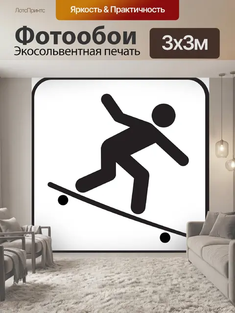Фотообои Skate совет