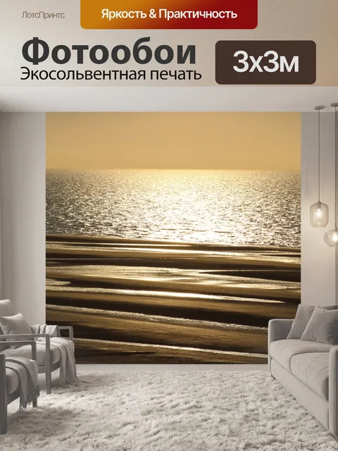 Фотообои Море