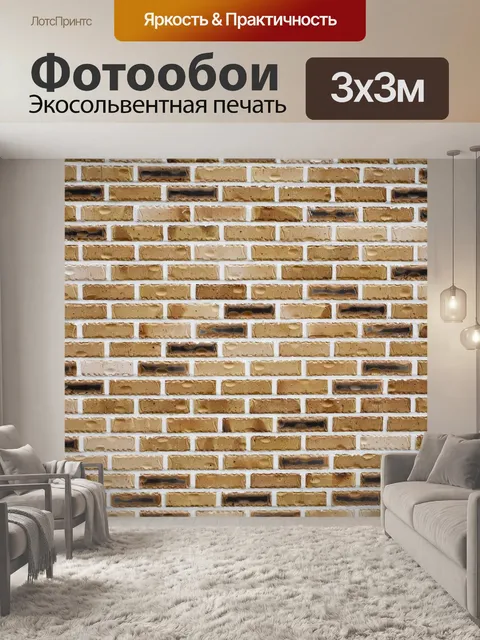 Фотообои Кирпич