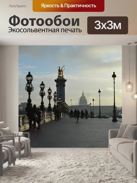 Фотообои Париж