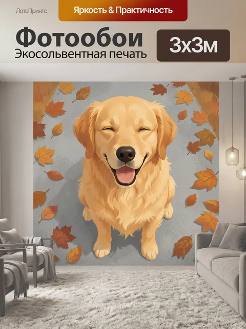 Фотообои Золотистый ретривер среди осенних листьев