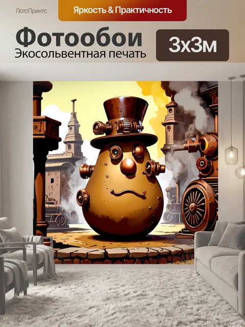Фотообои представьте мистера картофеля в стиле стимпанк