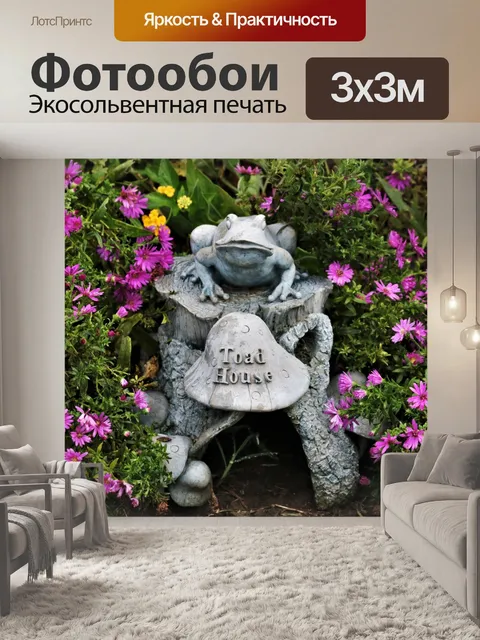 Фотообои Жабий дом в цветах