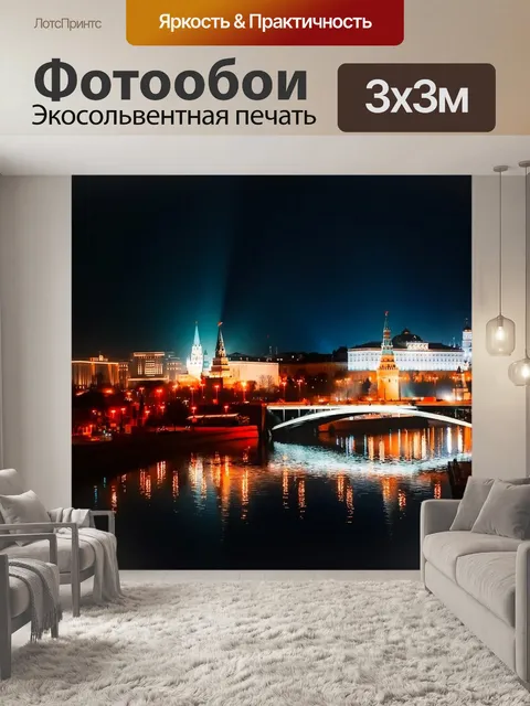 Фотообои Москва