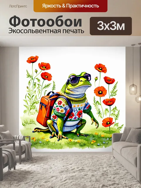 Фотообои лягушка в свитере с цветочными узорами и защитных очках, играющая на лужайке с рюкзаком, полным маков