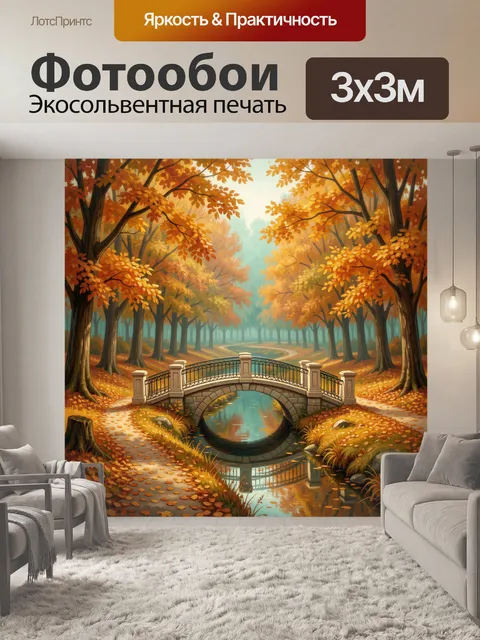 Фотообои Осенний парк с мостиком