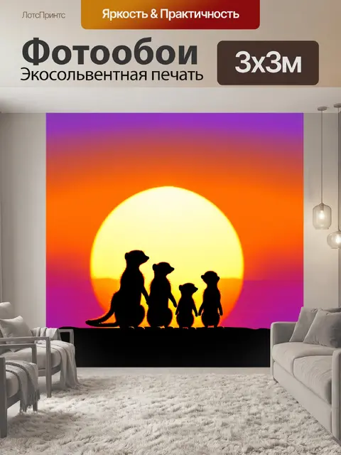 Фотообои семья сурикатов на фоне величественного африканского заката