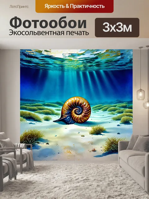 Фотообои на дне подводного пейзажа аммонит, покрытый морскими отложениями, лежит на песчаном дне