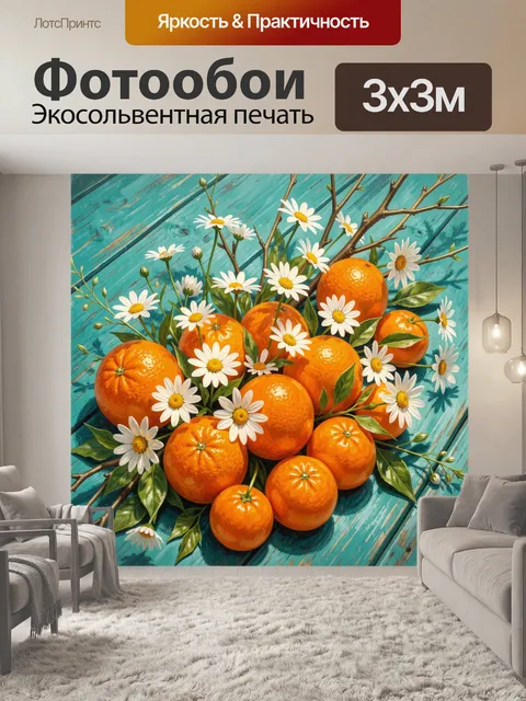 Фотообои Апельсины с ромашками на бирюзовом фоне