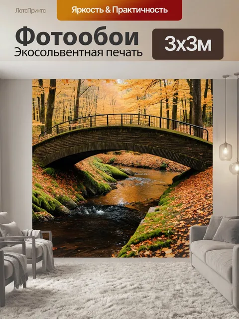 Фотообои мост, усыпанный осенними листьями, соединяющий два берега поросшего мхом ручейка