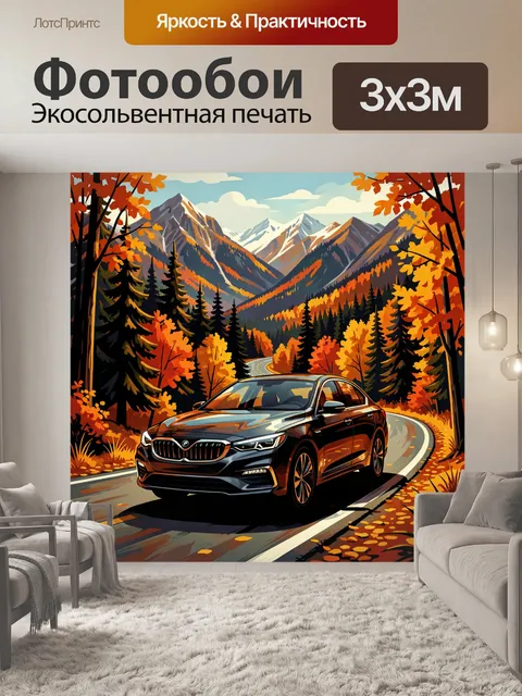 Фотообои Осенний серпантин с автомобилем