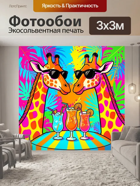 Фотообои Две жирафы в солнечных очках