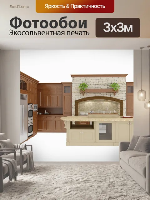 Фотообои Кухня