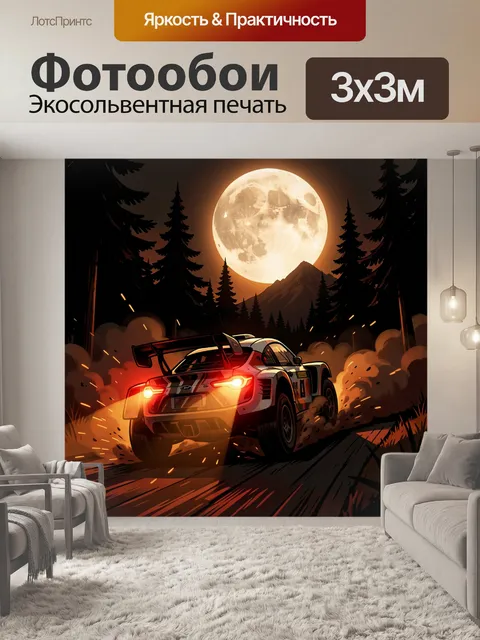 Фотообои Раллийный болид в ночном лесу