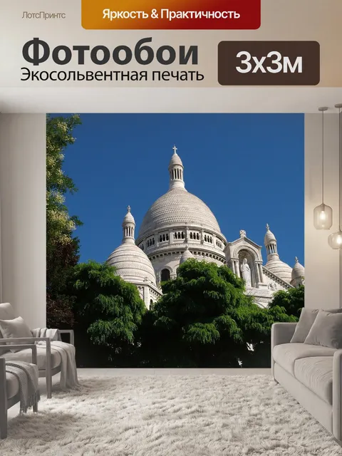Фотообои Франция