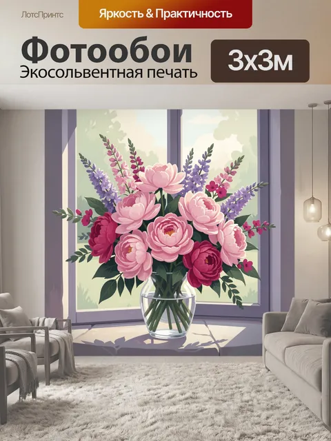 Фотообои Букет пионов у окна