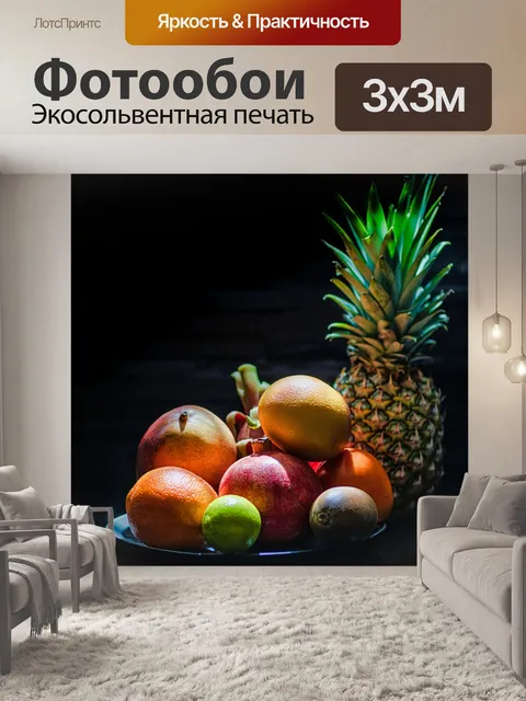 Фотообои Фрукты