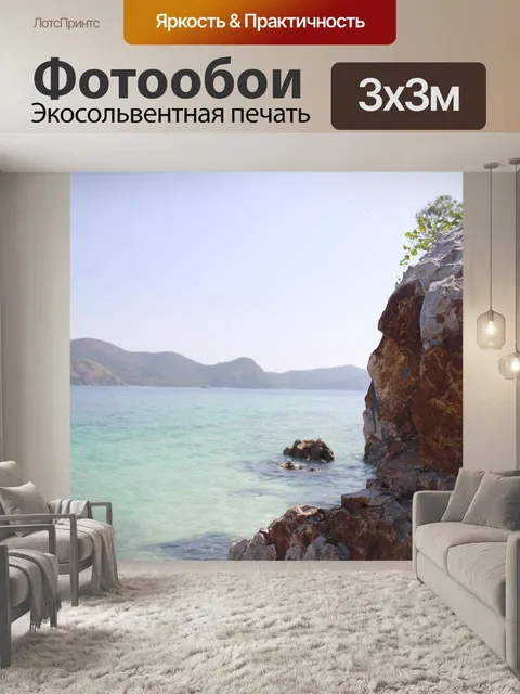 Фотообои Море
