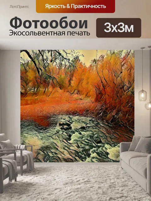 Фотообои Осенний ручей