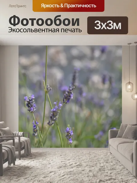 Фотообои Лаванда