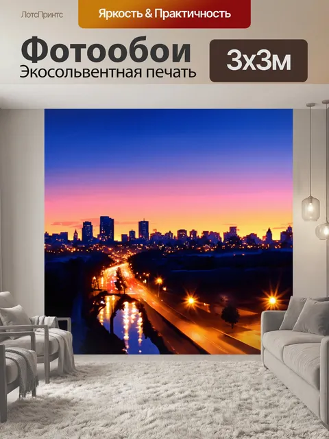 Фотообои городские огни на фоне заката, создающие атмосферу безмолвия и уюта