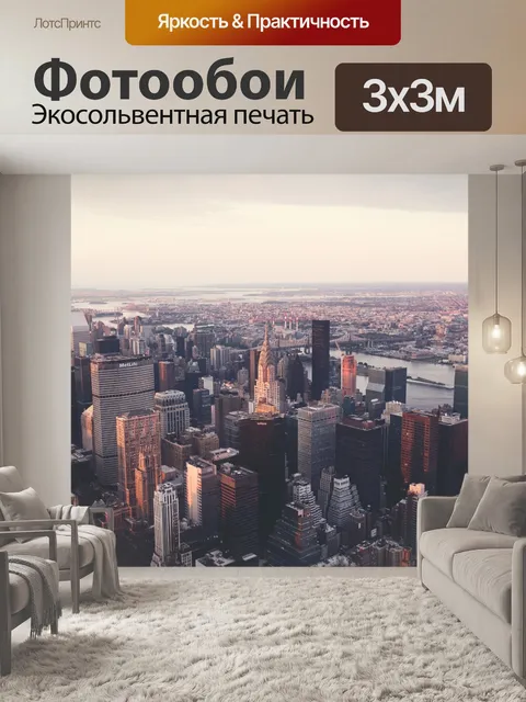 Фотообои Вид на Нью-Йорк