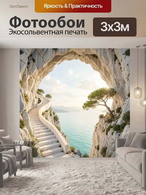Фотообои Скальный проход к морю