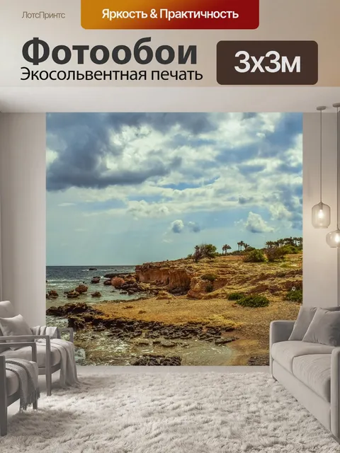 Фотообои Скалистый берег