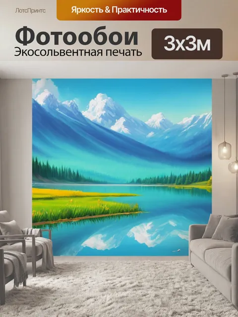 Фотообои с озеро