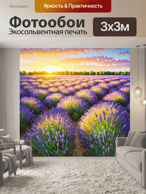 Фотообои рассвет над полем лаванды