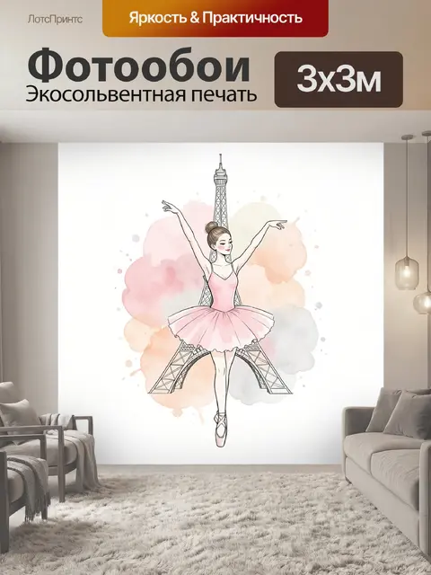 Фотообои Балерина у Эйфелевой башни
