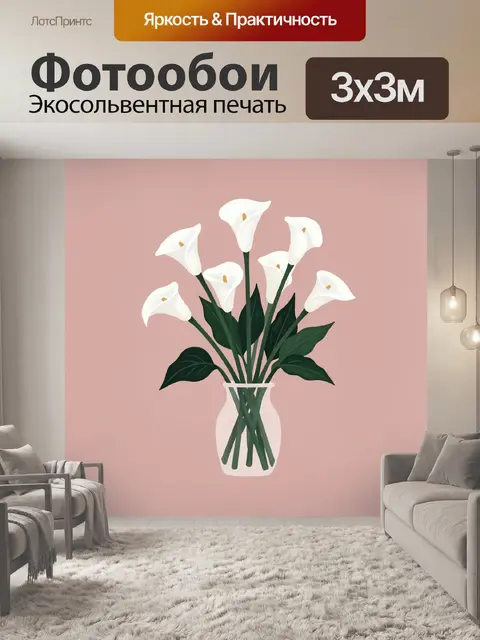Фотообои Белые каллы в стеклянной вазе