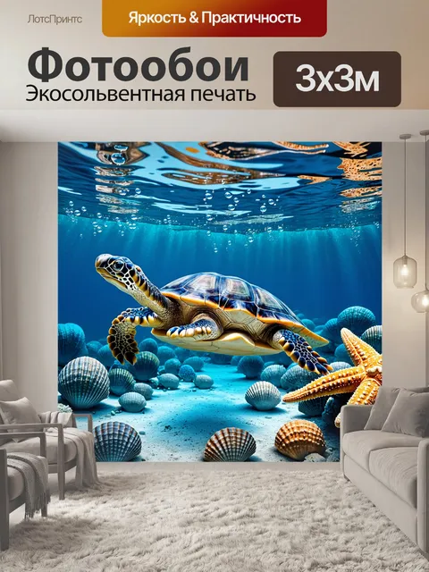 Фотообои подводный мир, где черепаха величественно плавает среди раковин и морских звёзд, с мягким светом…