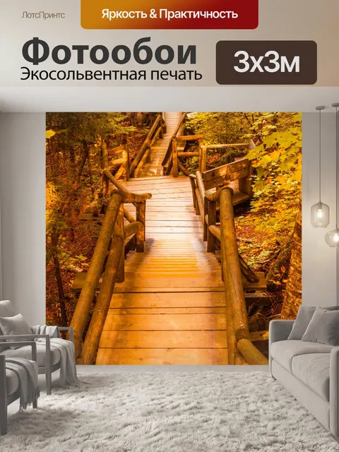 Фотообои тропа для променада