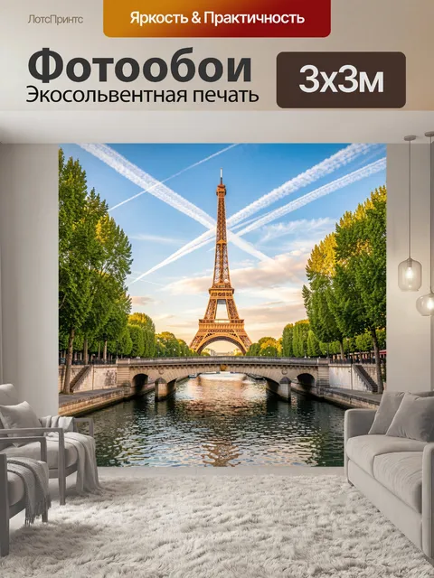 Фотообои Эйфелева башня над Сеной