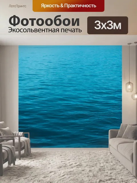 Фотообои Море
