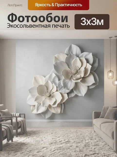 Фотообои Объемные цветы в нейтральных тонах