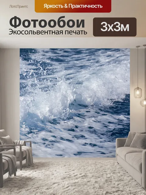Фотообои морские волны