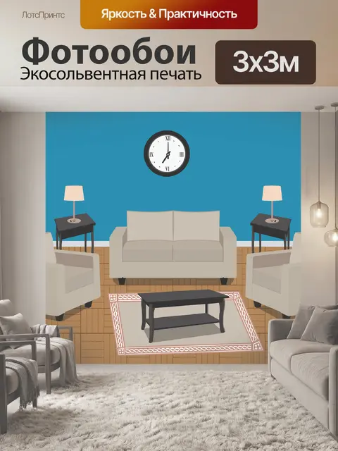 Фотообои Гостиная