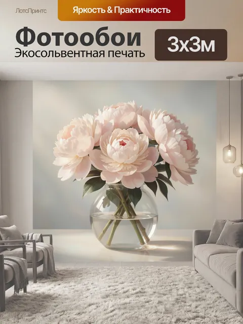 Фотообои Нежные пионы в стеклянной вазе