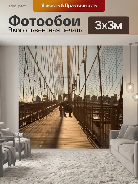 Фотообои Бруклинский мост