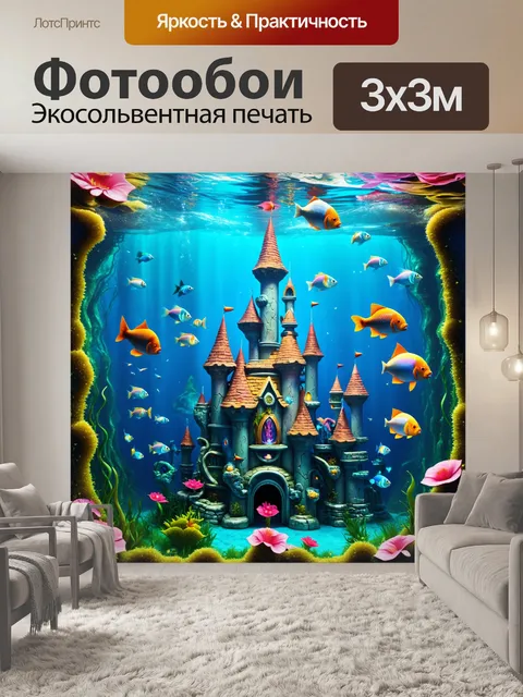 Фотообои сказочный подводный замок с рыбами