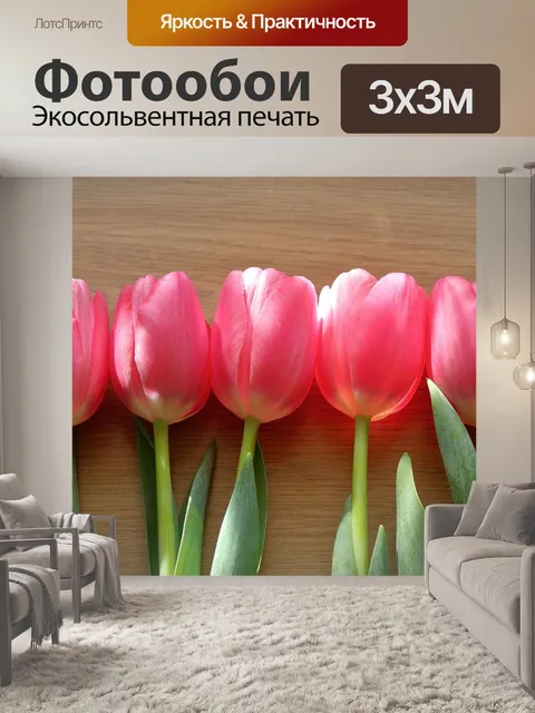 Фотообои Тюльпаны
