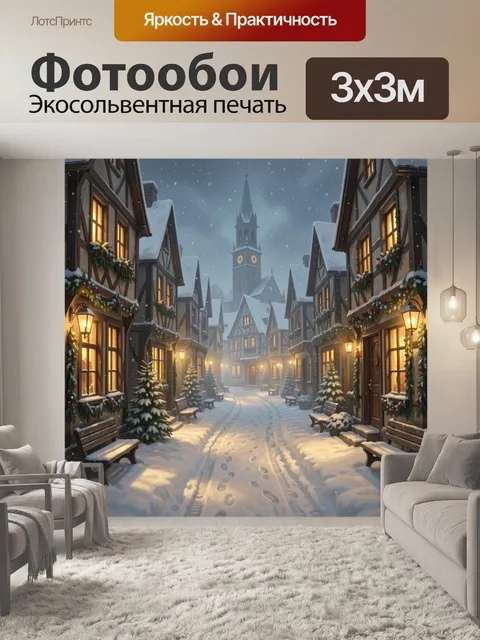 300 × 300 см · Экосольвентная печать