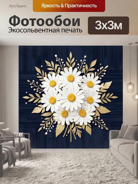 Фотообои Белые ромашки с золотыми листьями