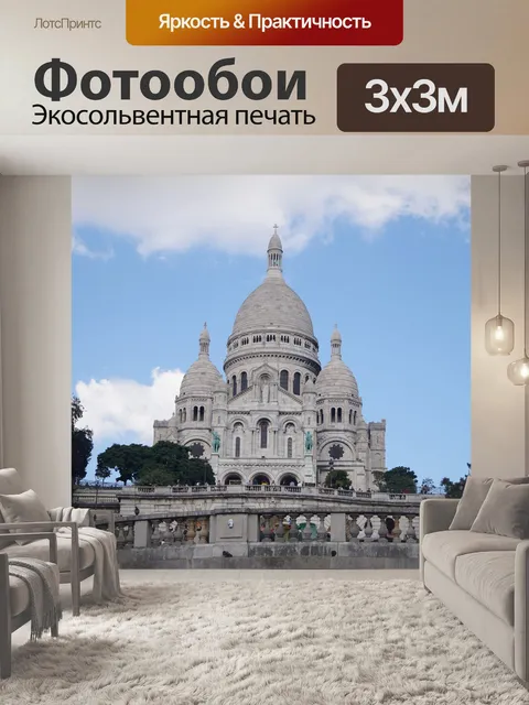 Фотообои Париж