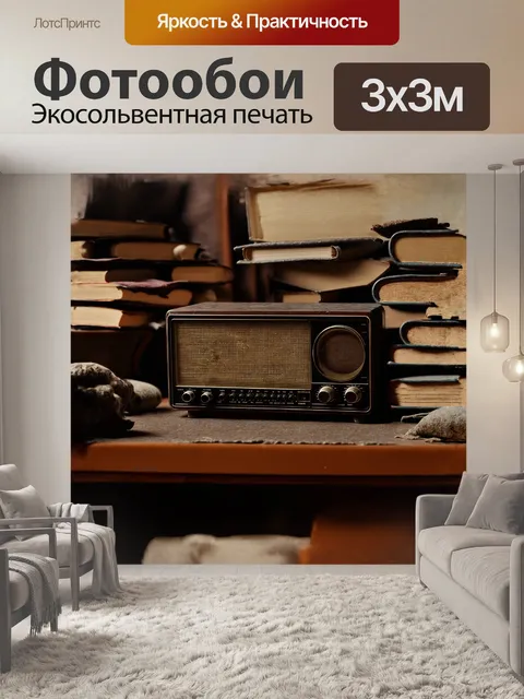 Фотообои старинный, винтажный, темный радиоприемник, лежащий на старом, деревянном столе, окруженном пыльными…