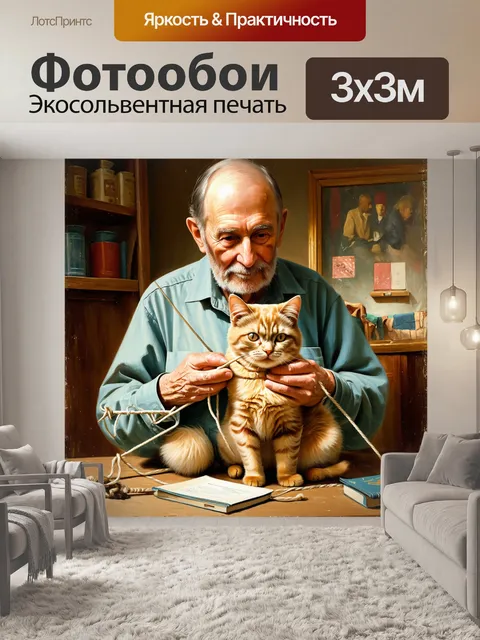 Фотообои винтаж показывают старик с вязанием и любимой кошкой