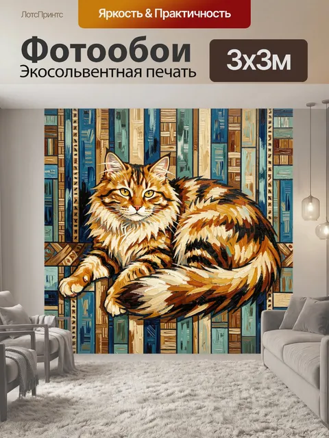 Фотообои Рыжий кот в абстрактном интерьере